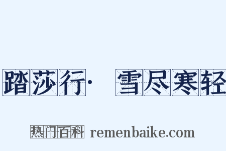 踏莎行·雪尽寒轻是什么意思的图片